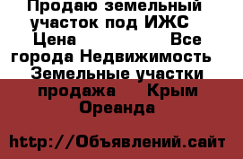 Продаю земельный  участок под ИЖС › Цена ­ 2 150 000 - Все города Недвижимость » Земельные участки продажа   . Крым,Ореанда